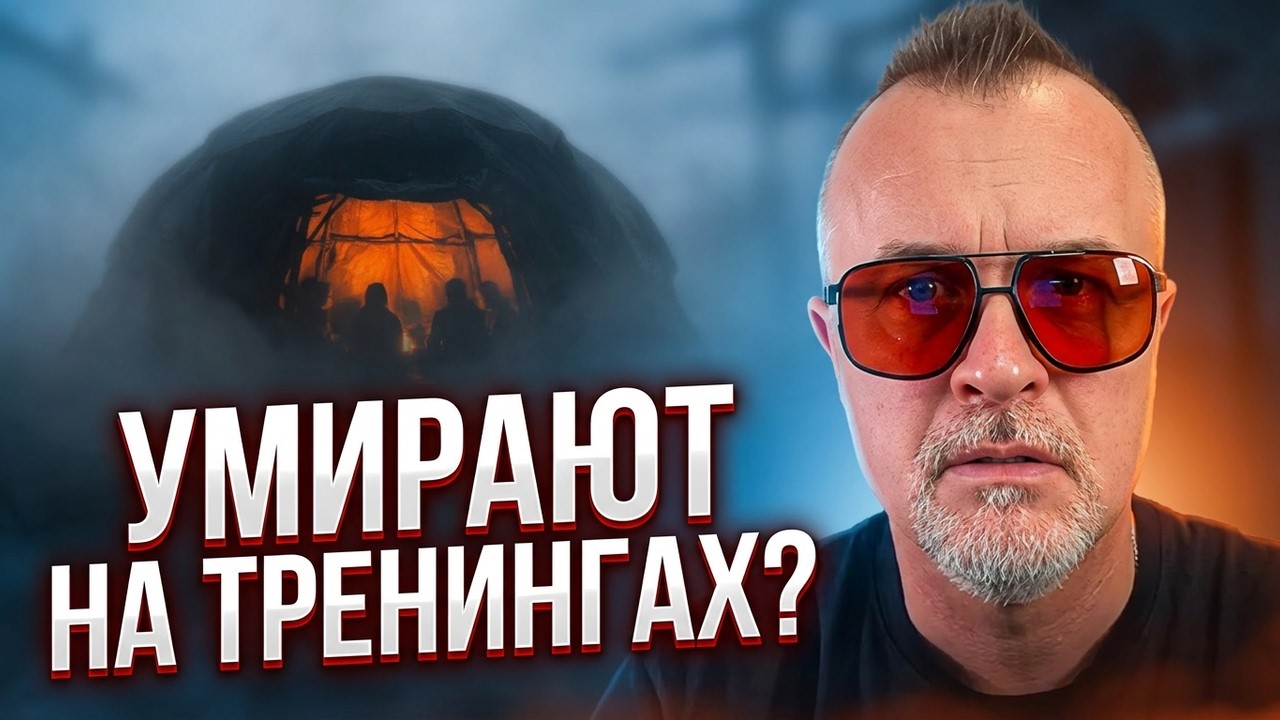 Как умные люди умирают на тренингах? | Критическое мышление против инфоцыган
