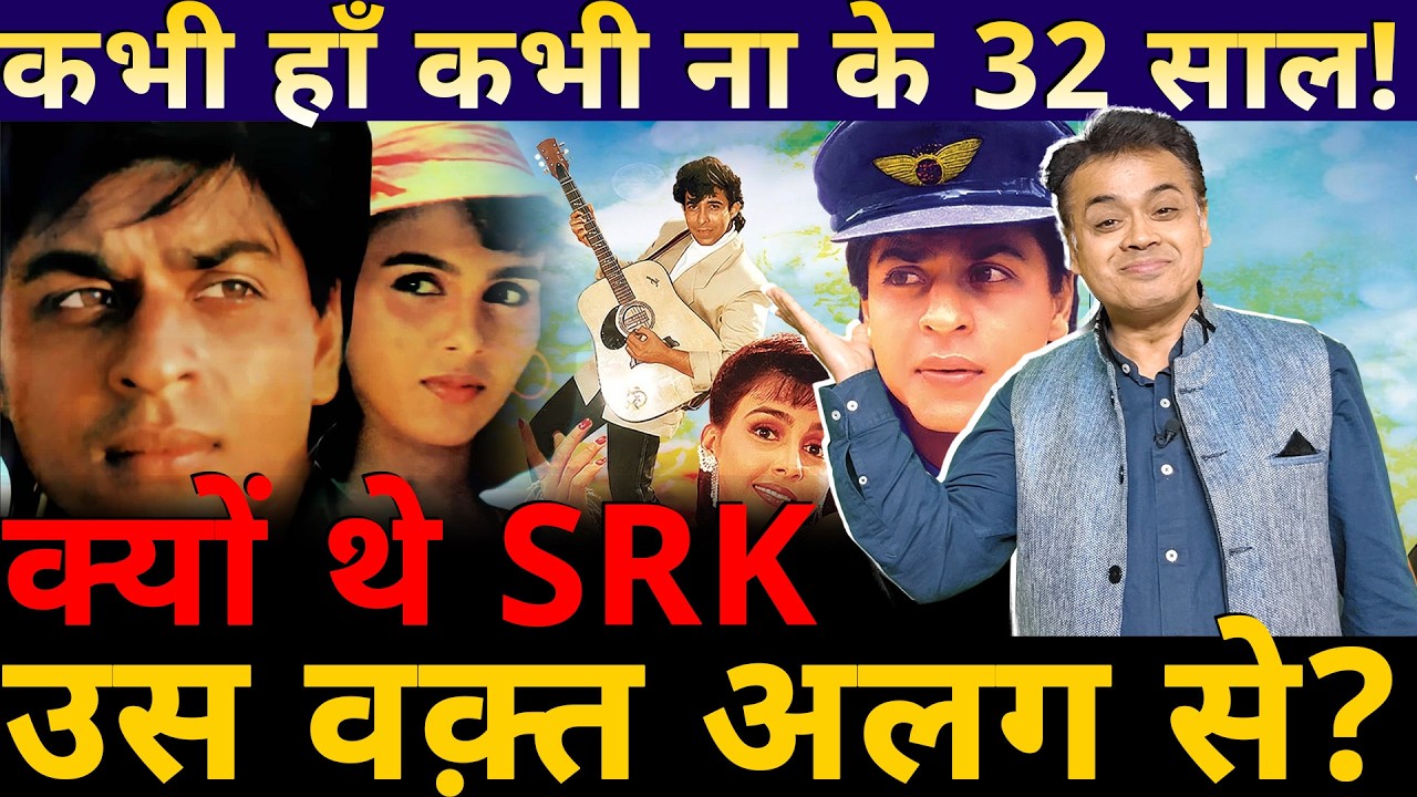 कभी हाँ कभी ना के 32 साल!  क्यों थे SRK उस वक़्त अलग से?
