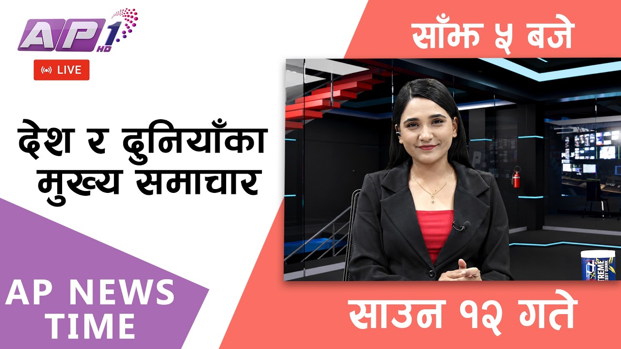 🔴LIVE: AP NEWS TIME | देश र दुनियाँका मुख्य समाचार | साउन १२ गते मंगलबार, साँझ  ५ बजे | AP1HD