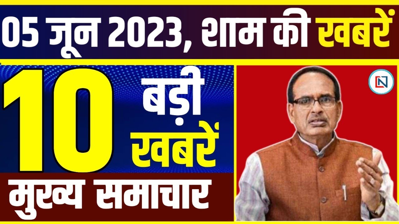 5 June 2023: मध्यप्रदेश के सभी 52 जिलों की बड़ी खबरें | Madhya Pradesh News। Bhopal Samachar