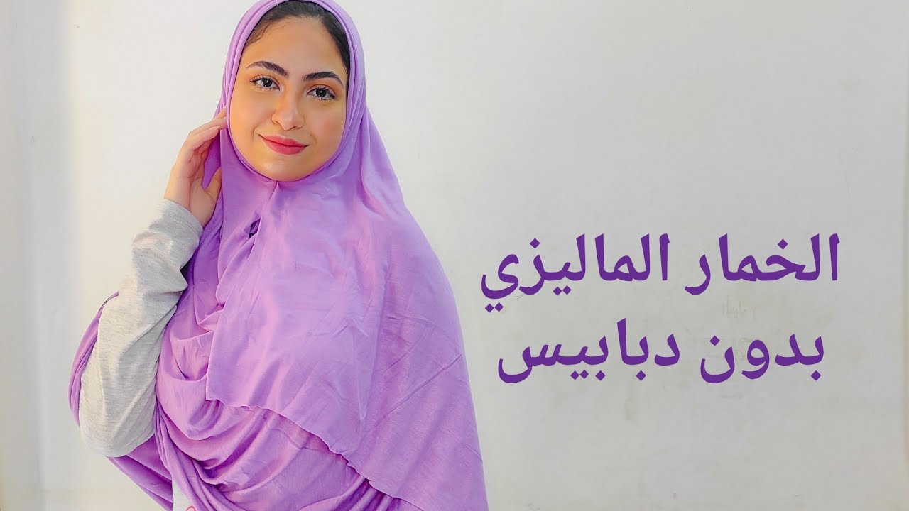اسهل طريقة لتفصيل الخمار الماليزي بدون دبابيس بجميع مقاساته