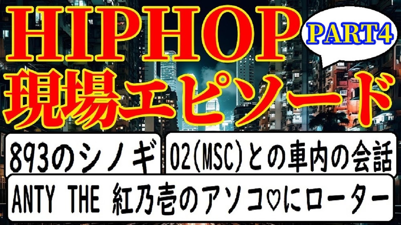 みんなのHIPHOP現場エピソード ～パート4～