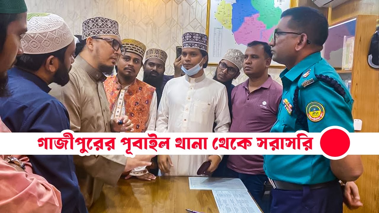 গাজীপুরের পূবাইল থানা থেকে🔴 মাওলানা রঈস উদ্দীন'কে নির্মম নির্যা*তন মর্মান্তিক হ/ত্যা কেন❓
