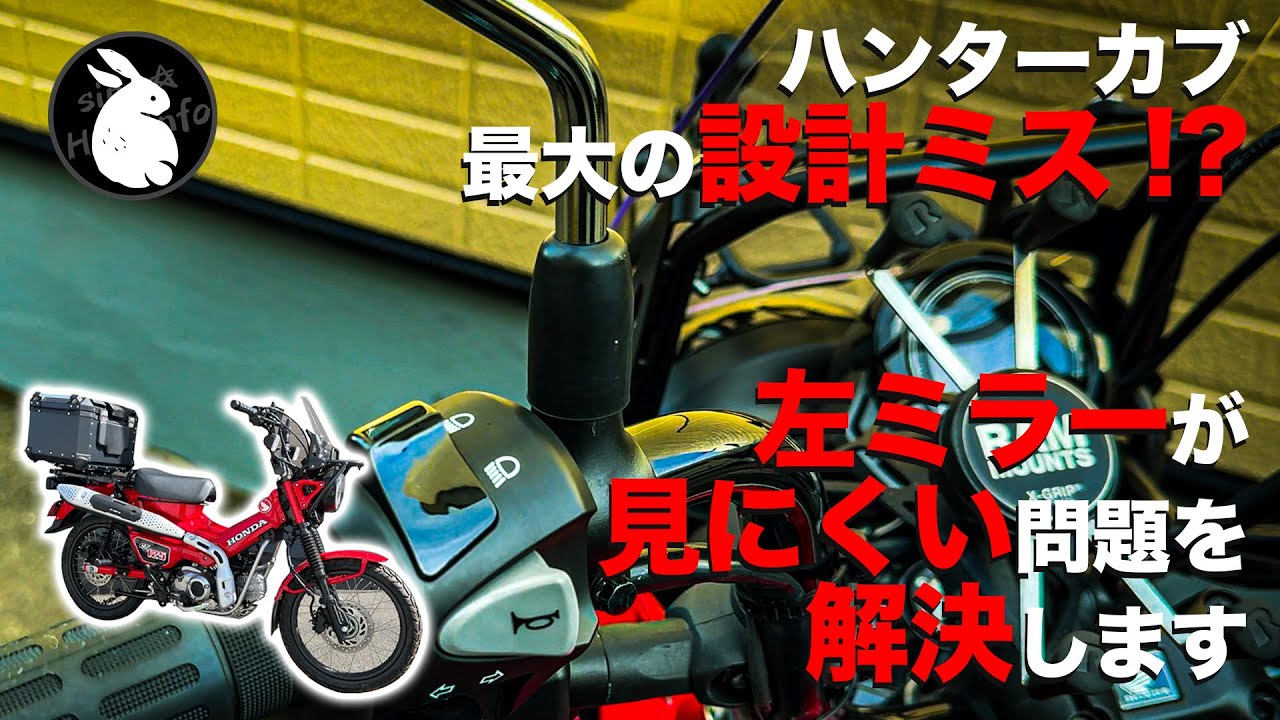 CT125ハンターカブの左ミラー見にくい問題を、ミラー交換せずに解決。