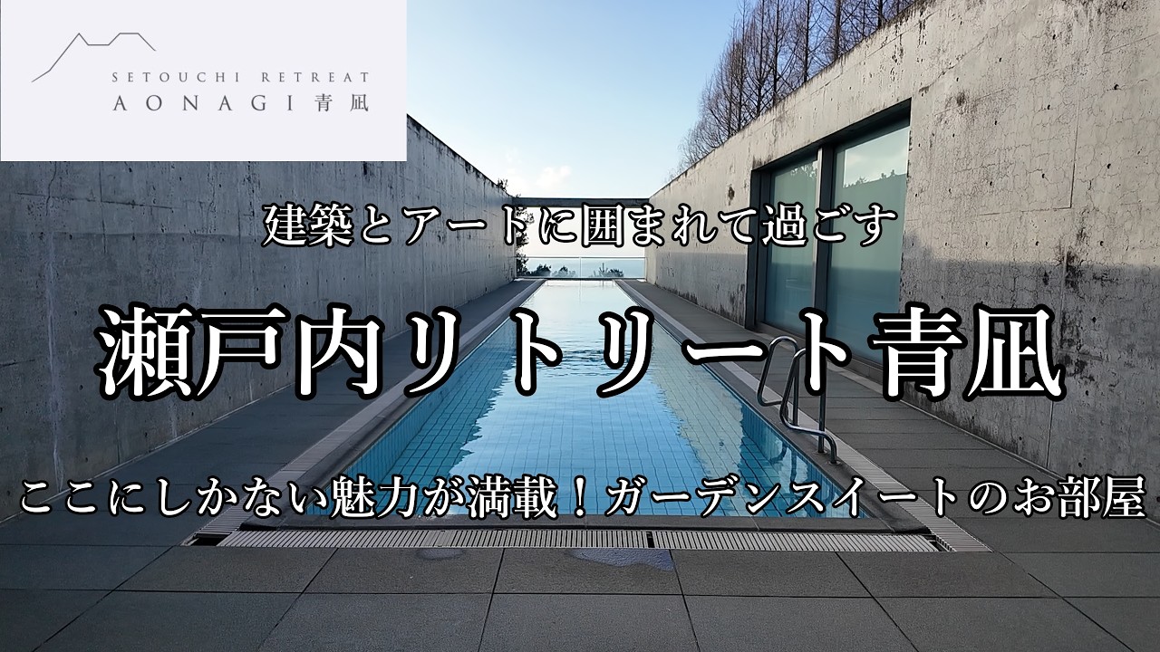 [愛媛観光]瀬戸内リトリート 青凪by温故知新に宿泊しました　建築とアートに囲まれて過ごす全7室オールスイートのラグジュアリーホテル　ガーデンスイート　地元の食材を活かした美食の夕朝食を堪能！