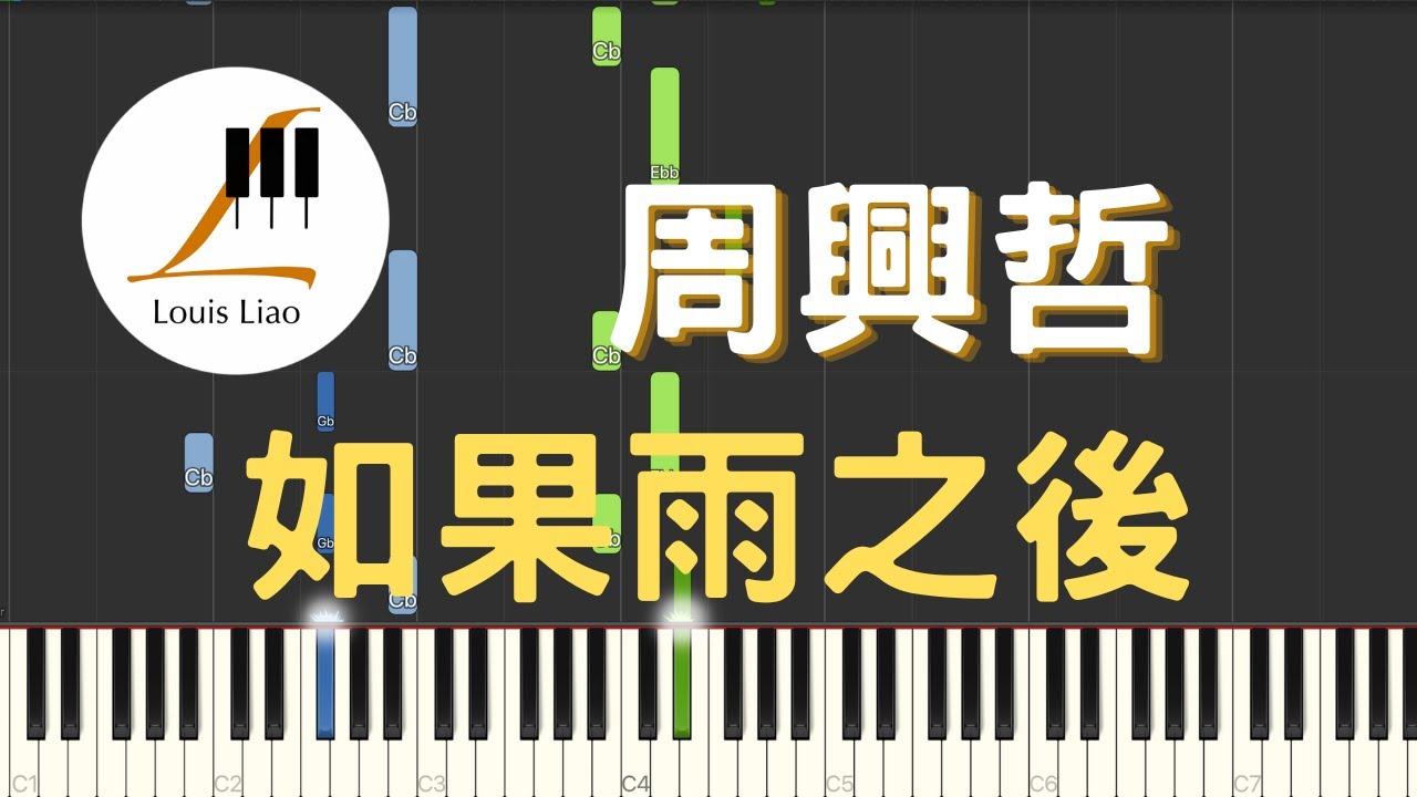 周興哲 Eric 如果雨之後 The Chaos After You 鋼琴教學 Synthesia 琴譜