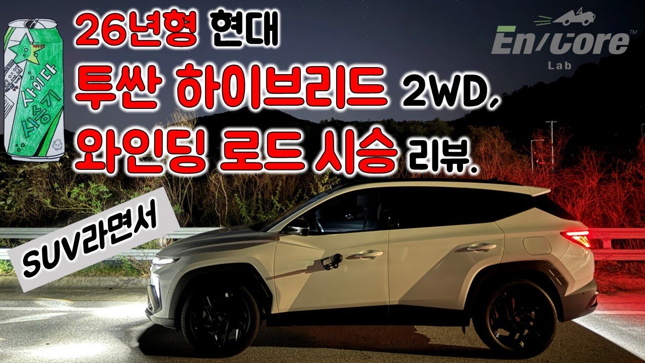26년형 현대 투싼 하이브리드 2WD, 와인딩 로드 시승 리뷰(2026 Hyundai Tucson Hybrid 2WD, Winding Road Testdrive)