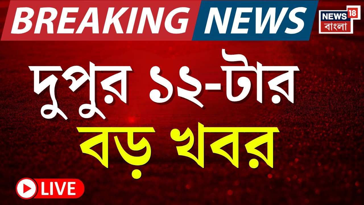 Breaking News Today Live | দুপুর ১২-টার বড় খবর | Kalyan Banerjee VS WB Governor | Kashmir Blast