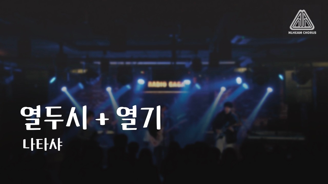 [2026 늘혬 겨울 정기공연] 나타샤 - 열두시 + 열기