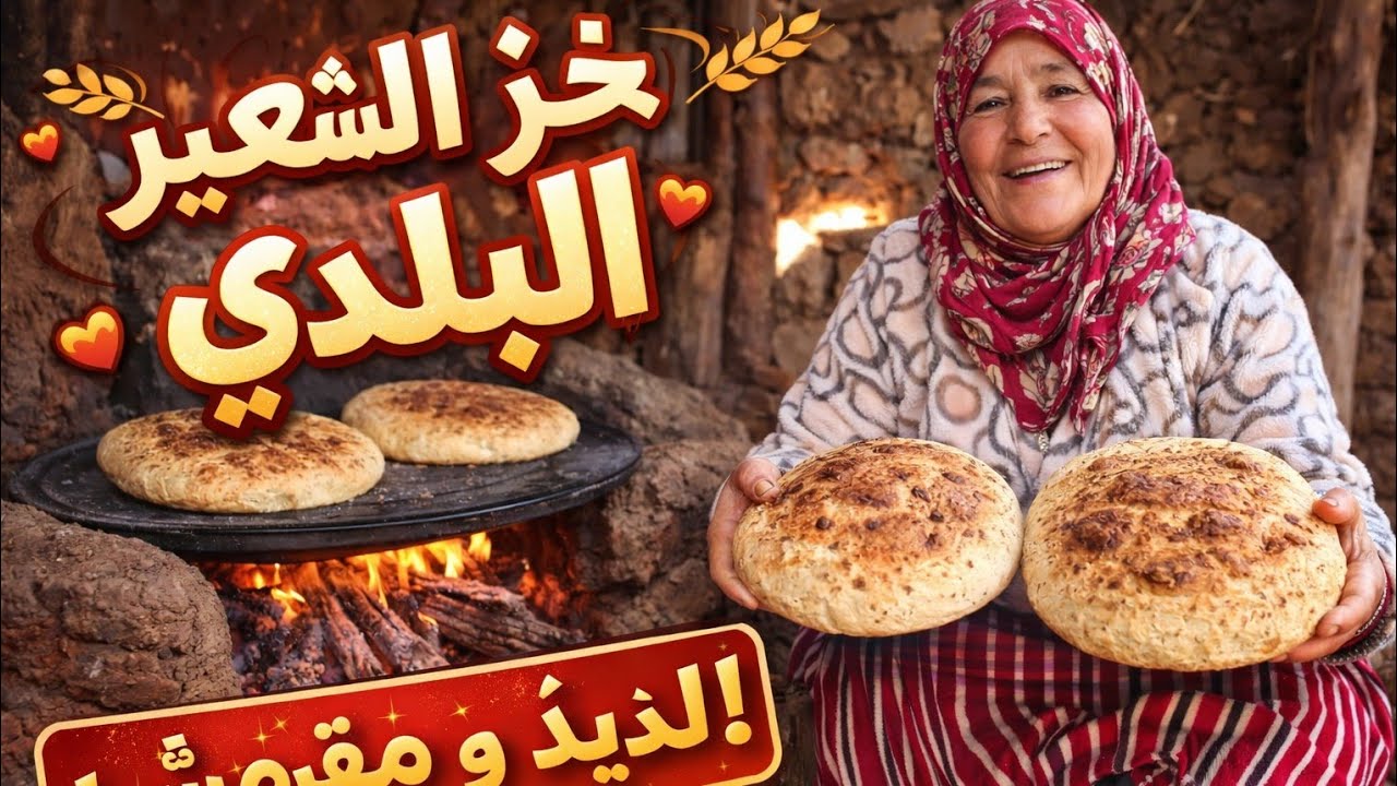 خبز الشعير البلدي في رمضان 🔥 بطريقة تقليدية على النار | مقرمش وخفيف مع الحريرة🍳