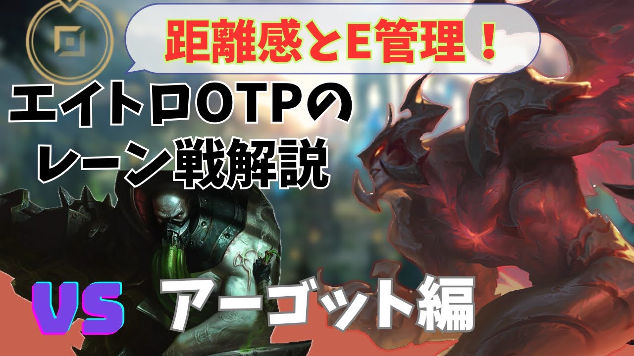【lol】エイトロックスvsアーゴット　エイトロOTPのレーン戦解説