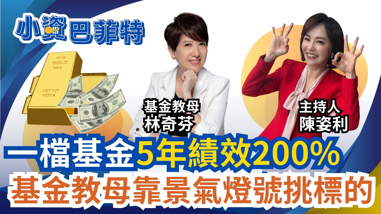 月存萬元年賺一成! 基金教母首推這檔! 主被動ETF混搭績效翻倍! 教母千萬理財術曝 ｜94要賺錢 陳姿利feat.林奇芬