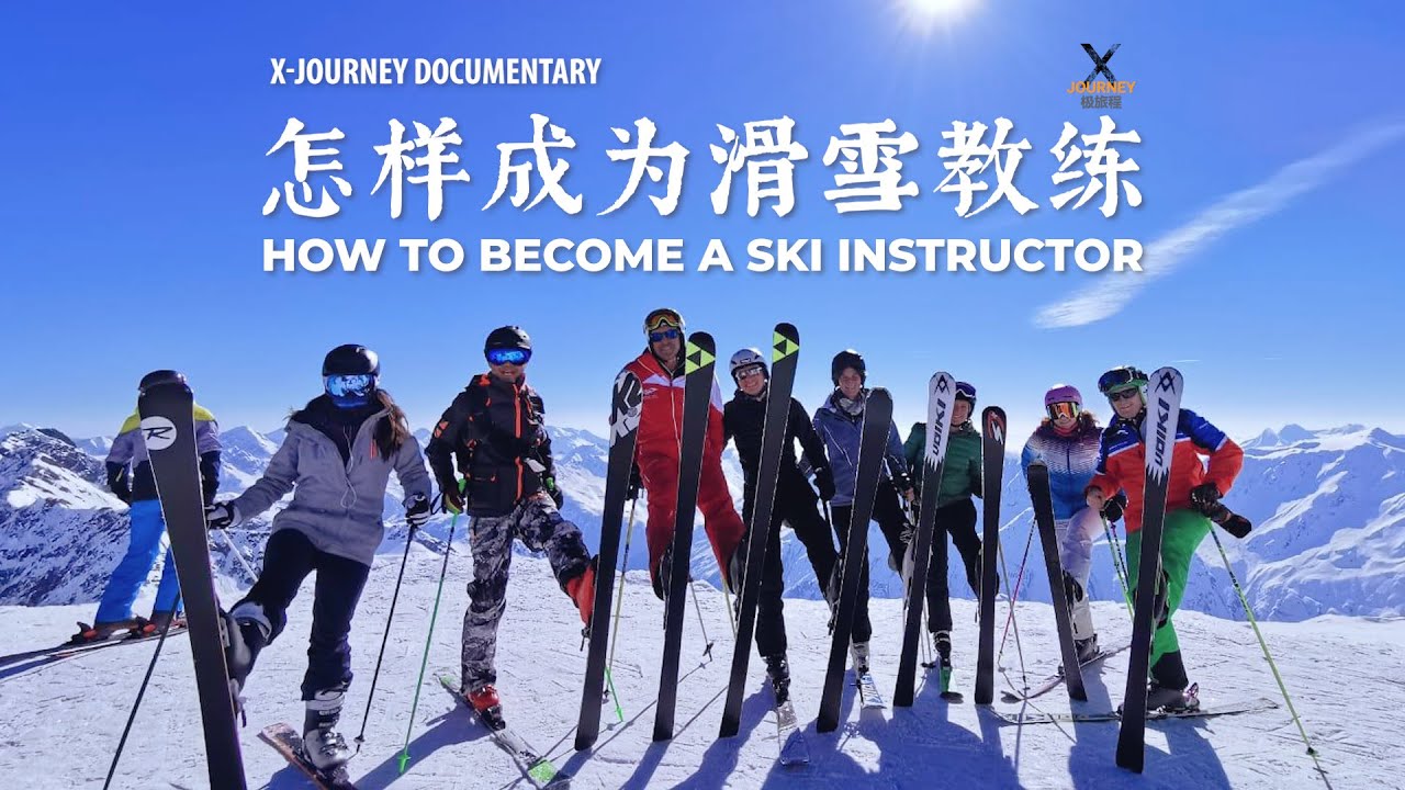 『极旅程』纪录片 | 微电影：怎样成为滑雪教练 | 奥地利蒂罗尔滑雪教练训练营记录 How to become a ski instructor @X-Journey