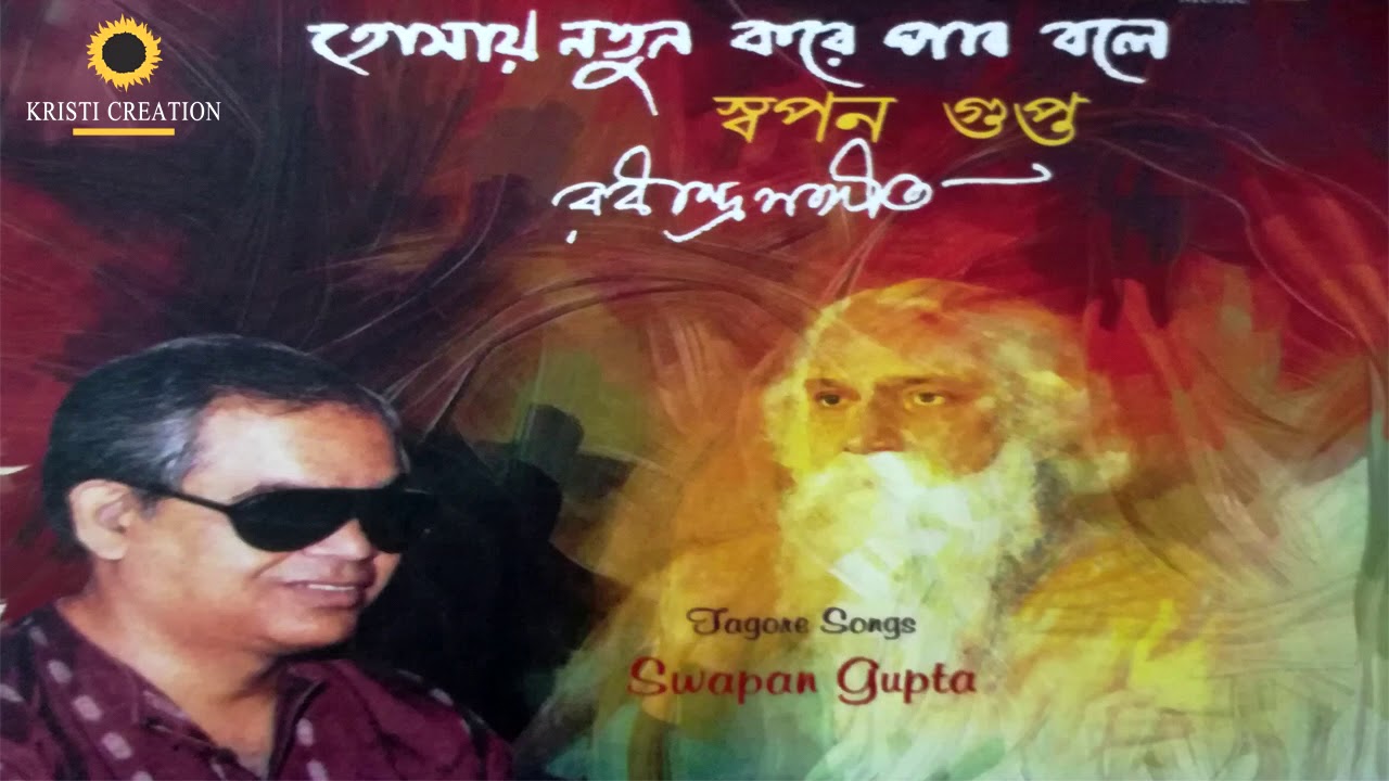 Tomay Natun Kore Pabo BoleII  Swapan GuptaII Papular Rabindrasangeet