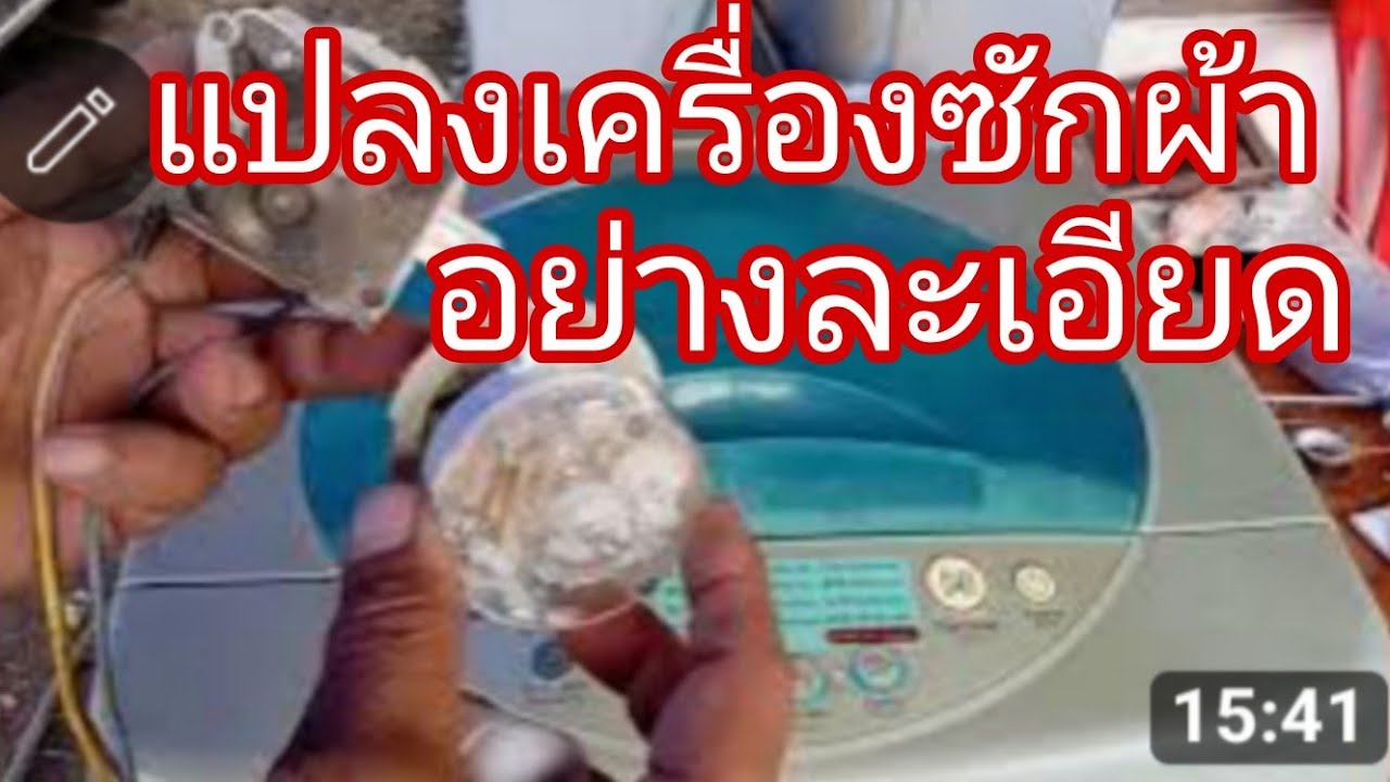 ดัดแปลงเครื่องซักผ้าอย่างละเอียด@นพดลสีมาลา