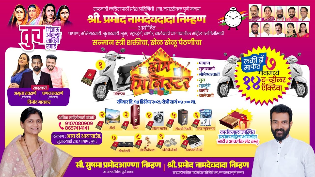 नगरसेवक मा. प्रमोद नामदेवदादा निम्हण आयोजित होम मिनिस्टर – सन्मान स्त्री शक्तीचा, खेळ खेळू पैठणीचा!