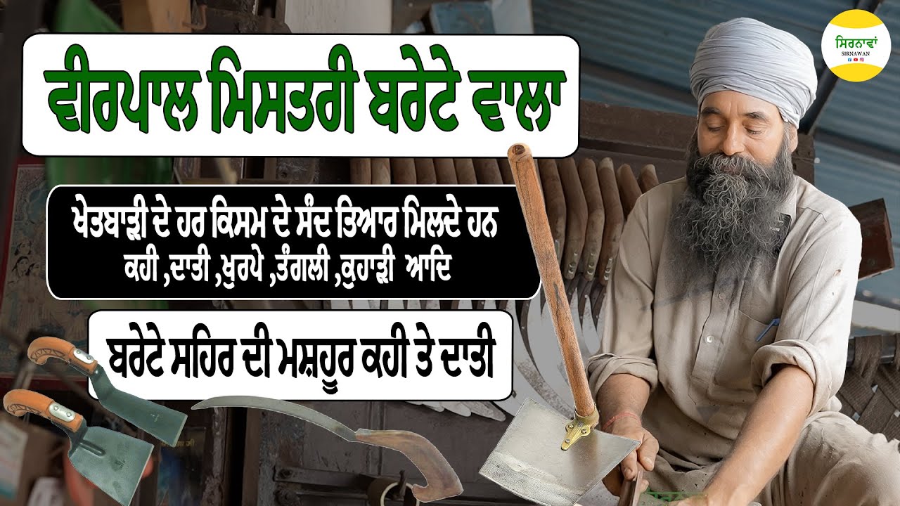 ਵੀਰਪਾਲ ਮਿਸਤਰੀ ਬਰੇਟੇ ਵਾਲਾ, ਬਰੇਟੇ ਦੀ ਮਸ਼ਹੂਰ ਕਹੀ, ਦਾਤੀ #farming #agriculture #punjabi #khetibadi