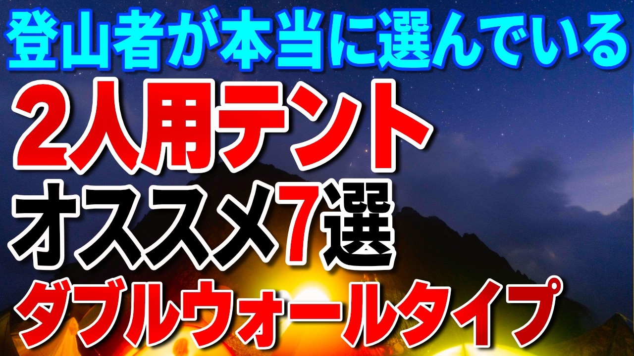 2人用テントおすすめ7選！登山者が本当に選んでいる10万円以下のダブルウォールタイプ