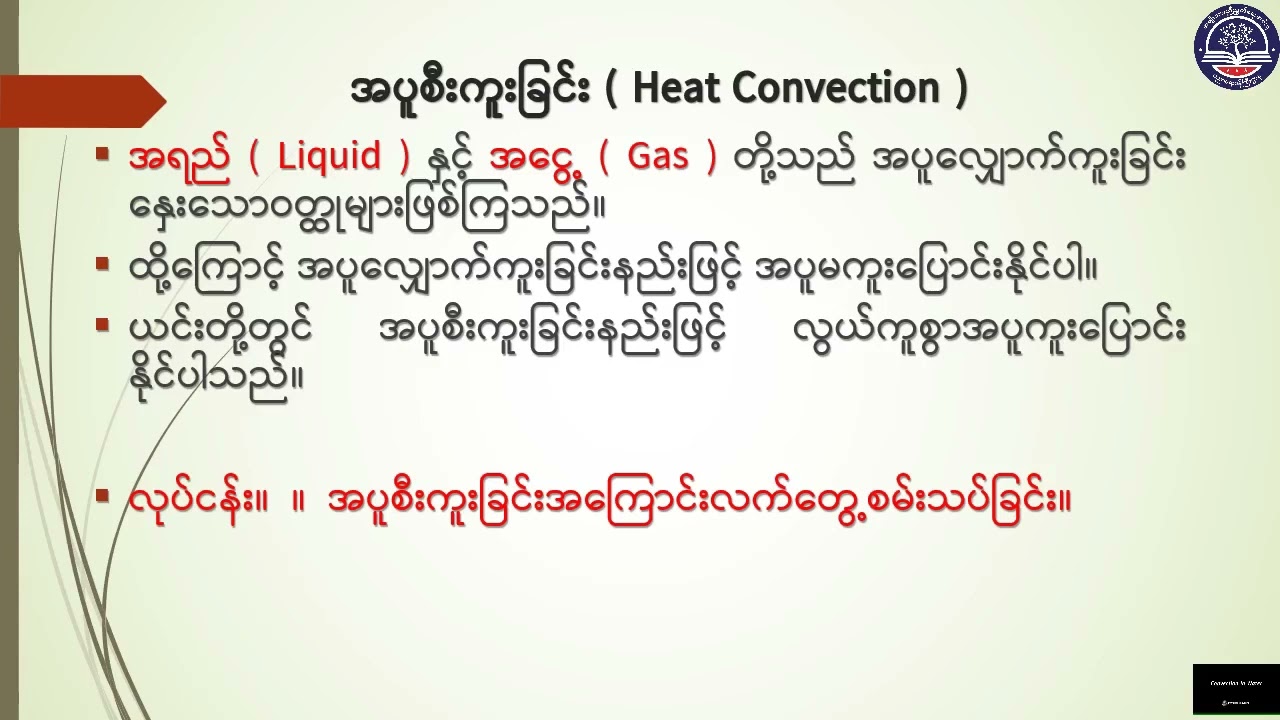 Grade 7 အထွေထွေသိပ္ပံ၊ အခန်း (၆) ၊ စွမ်းအင်အမျိုးမျိုး အပိုင်း (၇) ၊  စာမျက်နှာ ၁၀၃(G7SC-Episode 40)