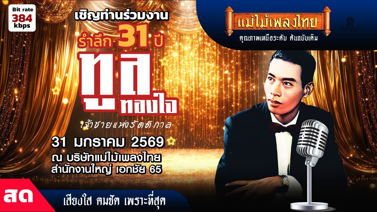 Live สด รำลึก 31 ปี ทูล ทองใจ เจ้าชายแห่งรัตติกาล