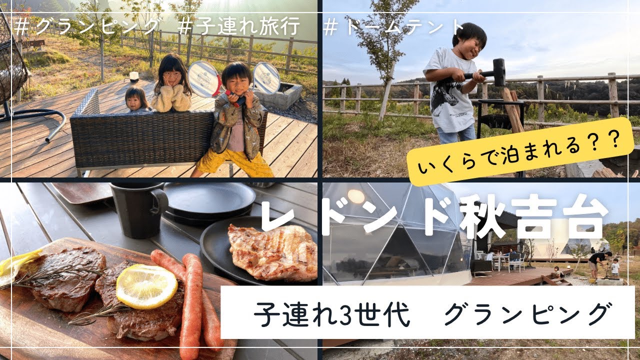 子連れ3世代✨初グランピング❣️1泊13万円😂1歳4歳6歳と行く✨レドンド秋吉台＃山口旅行＃子連れ旅＃キャンプ