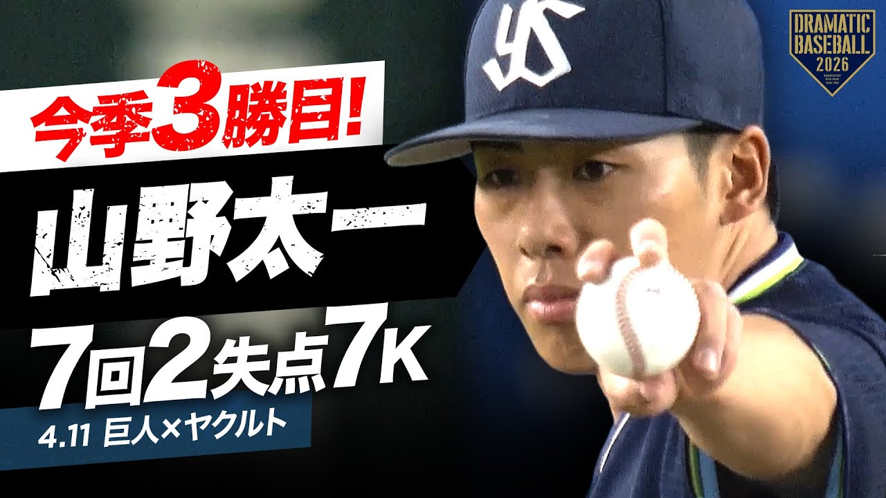 【今季3勝目】山野太一7回2失点7奪三振好投【ヤクルト】