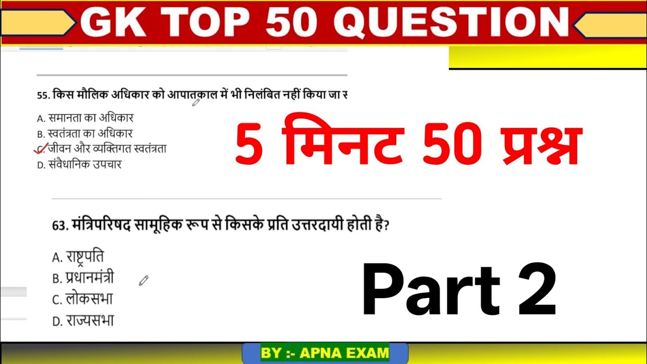 सामान्य ज्ञान | General Knowledge | Top 50 GK/GS questions | SSC RAILWAY | GK quiz parts 2