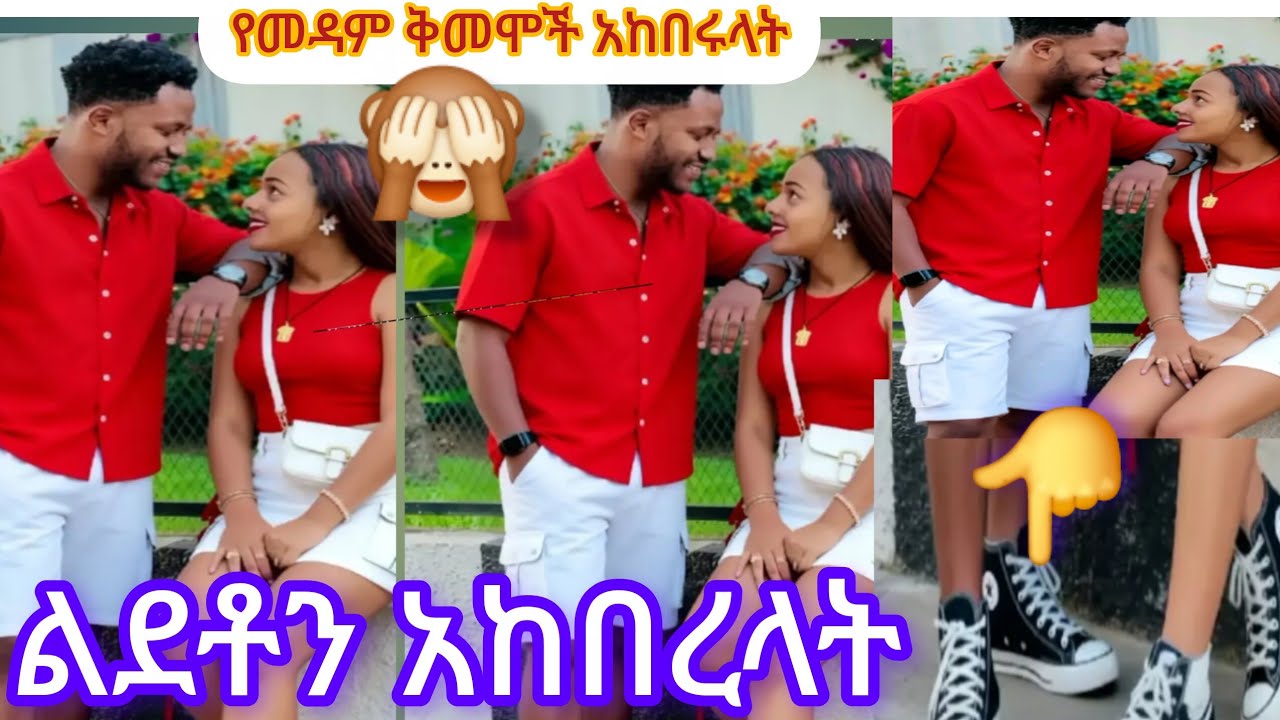  ልደቶን አከበረላት😱