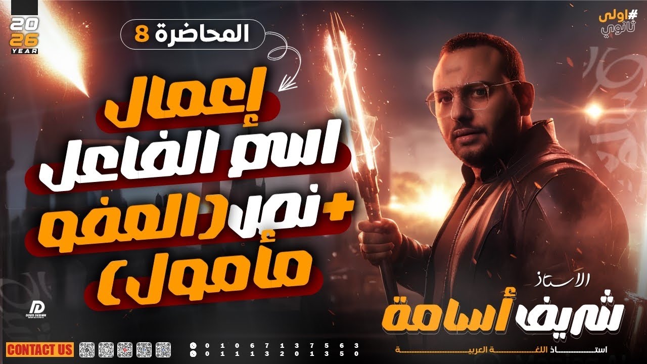 المحاضرة (٨) - الصف الاول الثانوى 