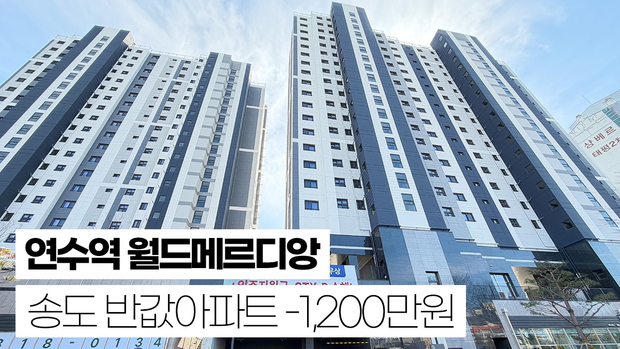 연수 월드메르디앙 5년전 분양가 그대로 + 1,200만원 입주지원금까지! 거실 숲세권에 연수역, 청학역 GTX-B 노선 역세권 위치! 송도국제도시 생활권에 있는 아파트!!