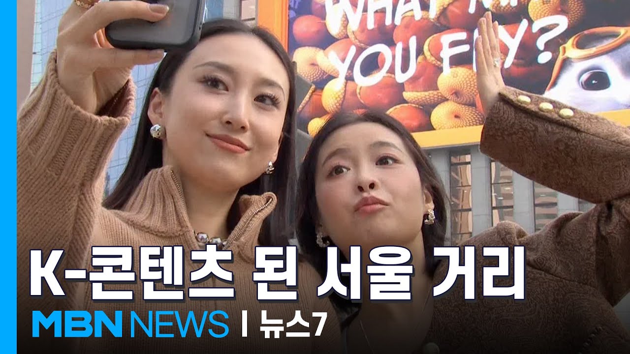 광화문에서 을지로까지…K-도시 감성에 빠진 외국인들 [MBN 뉴스7]