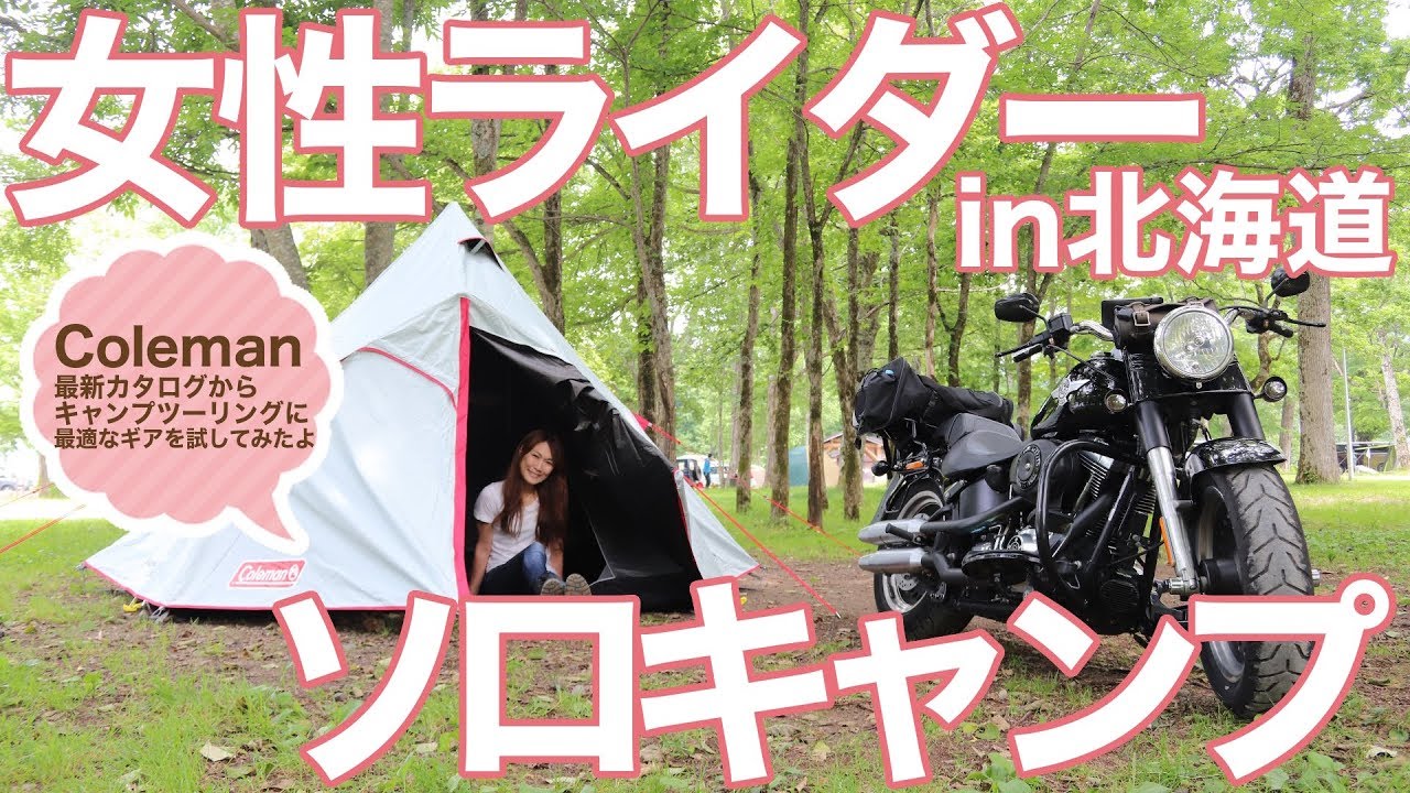 【女性ライダーソロキャンプin北海道】コールマン最新テントとキャンプツーリング【モトブログ】
