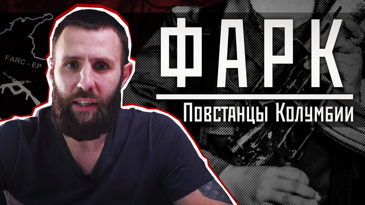 ФАРК &mdash; Повстанцы Колумбии