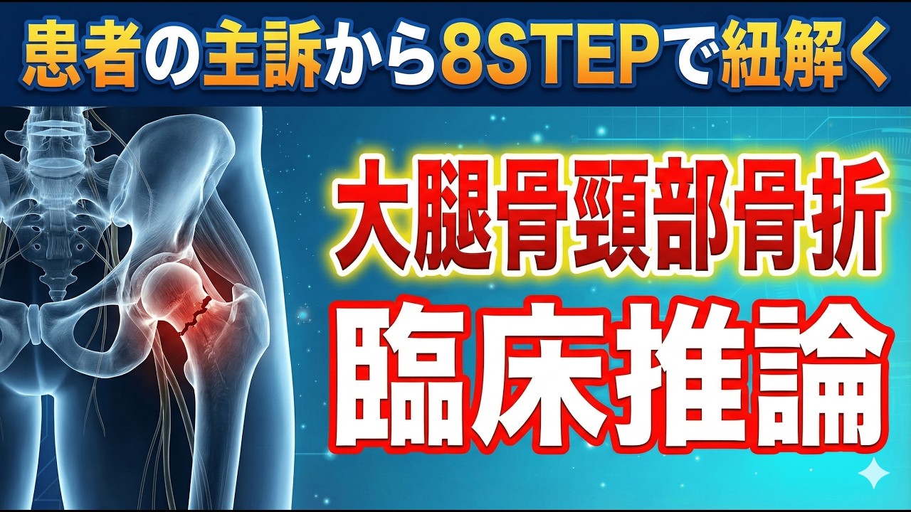 【完全保存版】大腿骨頚部骨折の臨床推論 主訴から導く8STEPで徹底解説