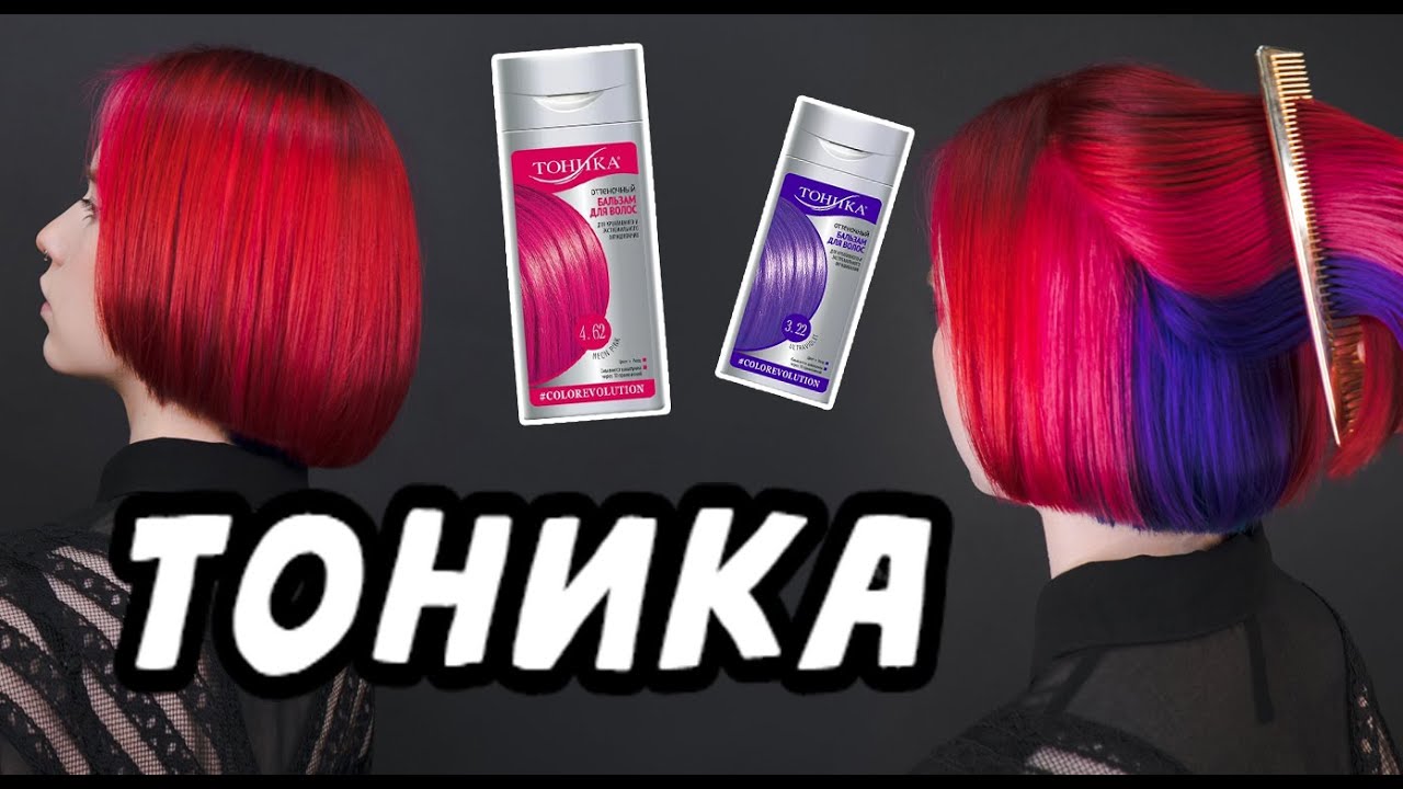 Окрашивание волос Тоникой