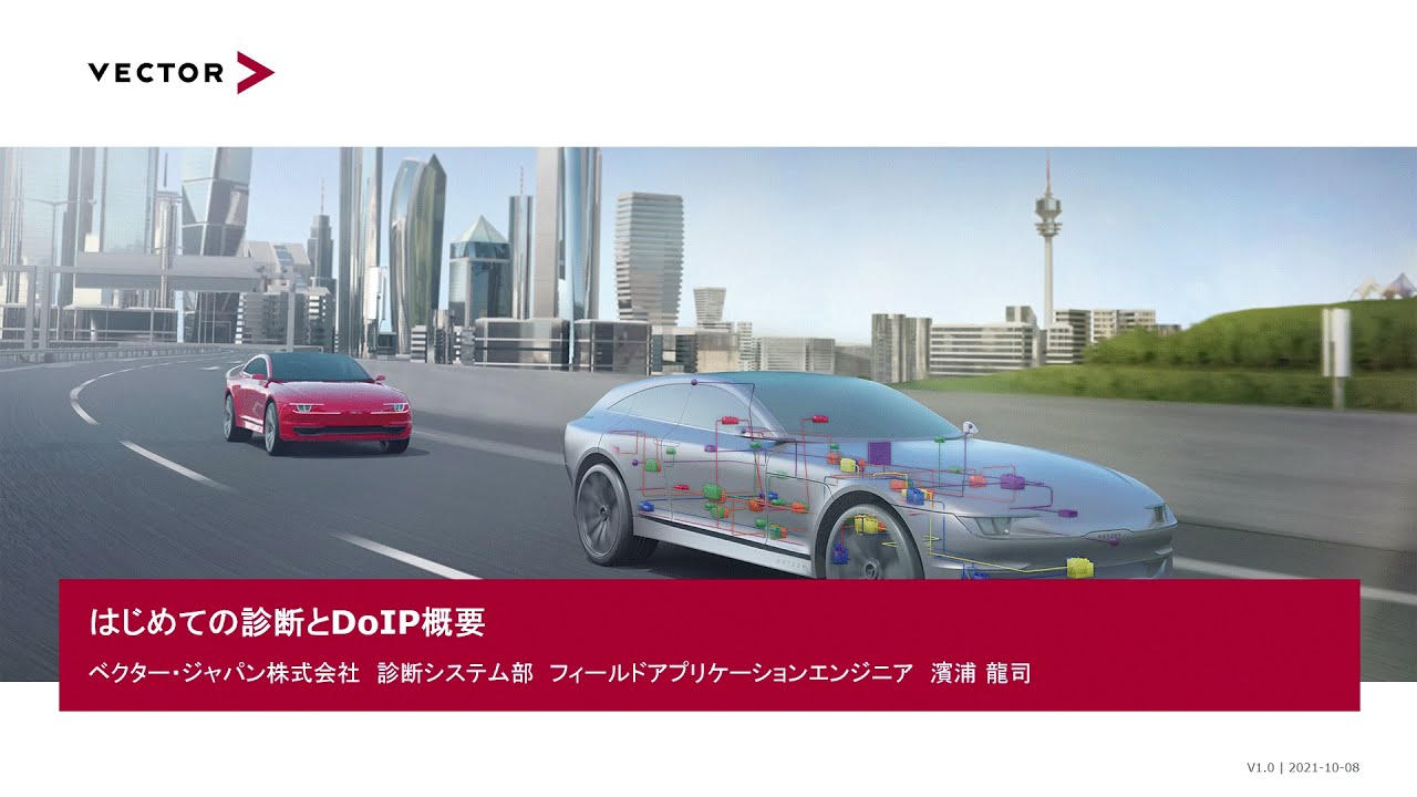 【Event】はじめての診断とDoIP概要