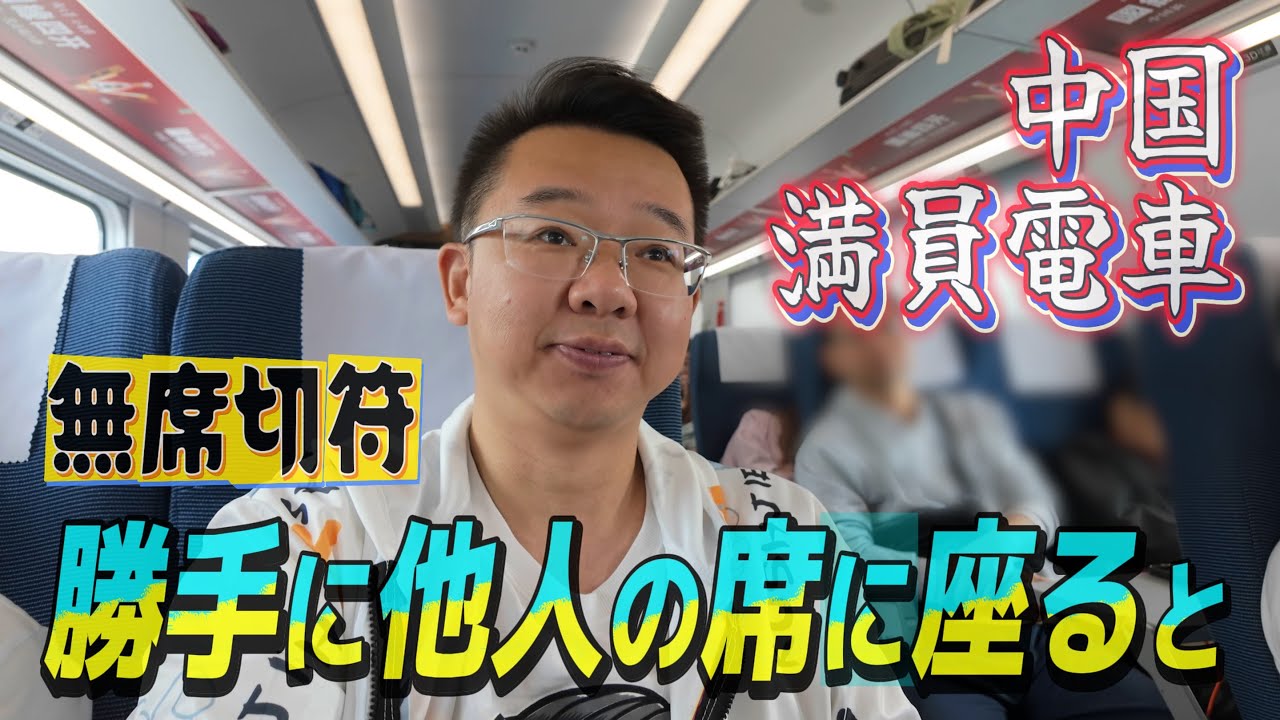中国満員電車に「座席なし」切符を持ってどうやって着席するか？