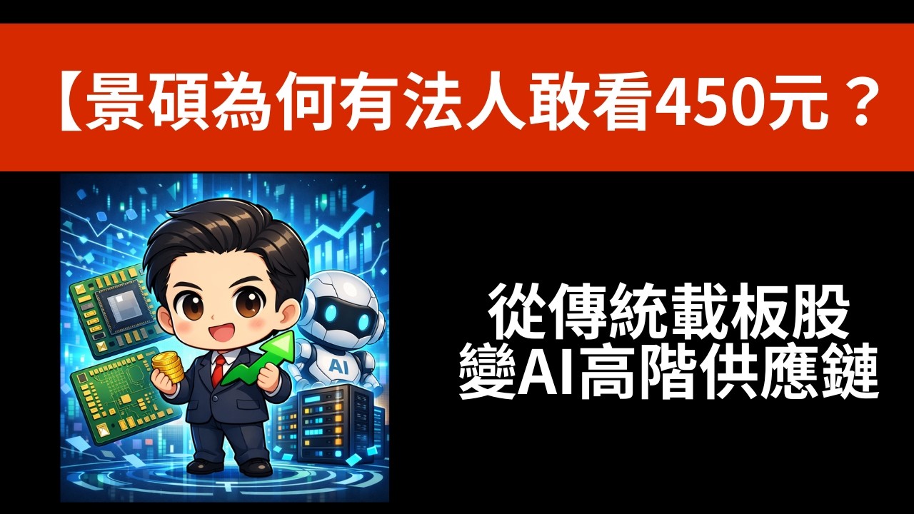 景碩為何有法人敢看450元？從傳統載板股變AI高階供應鏈