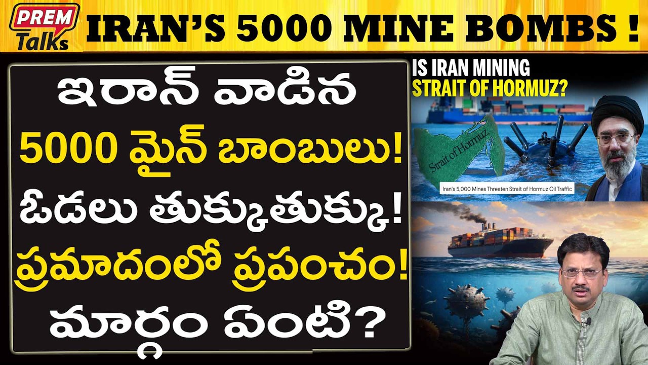 ఇరాన్ వాడిన 5000 నేవీ మైన్స్..! ప్రపంచానికి ప్రమాదం.! Iran's 5000  Navy Mines D*anger! World Crisis?