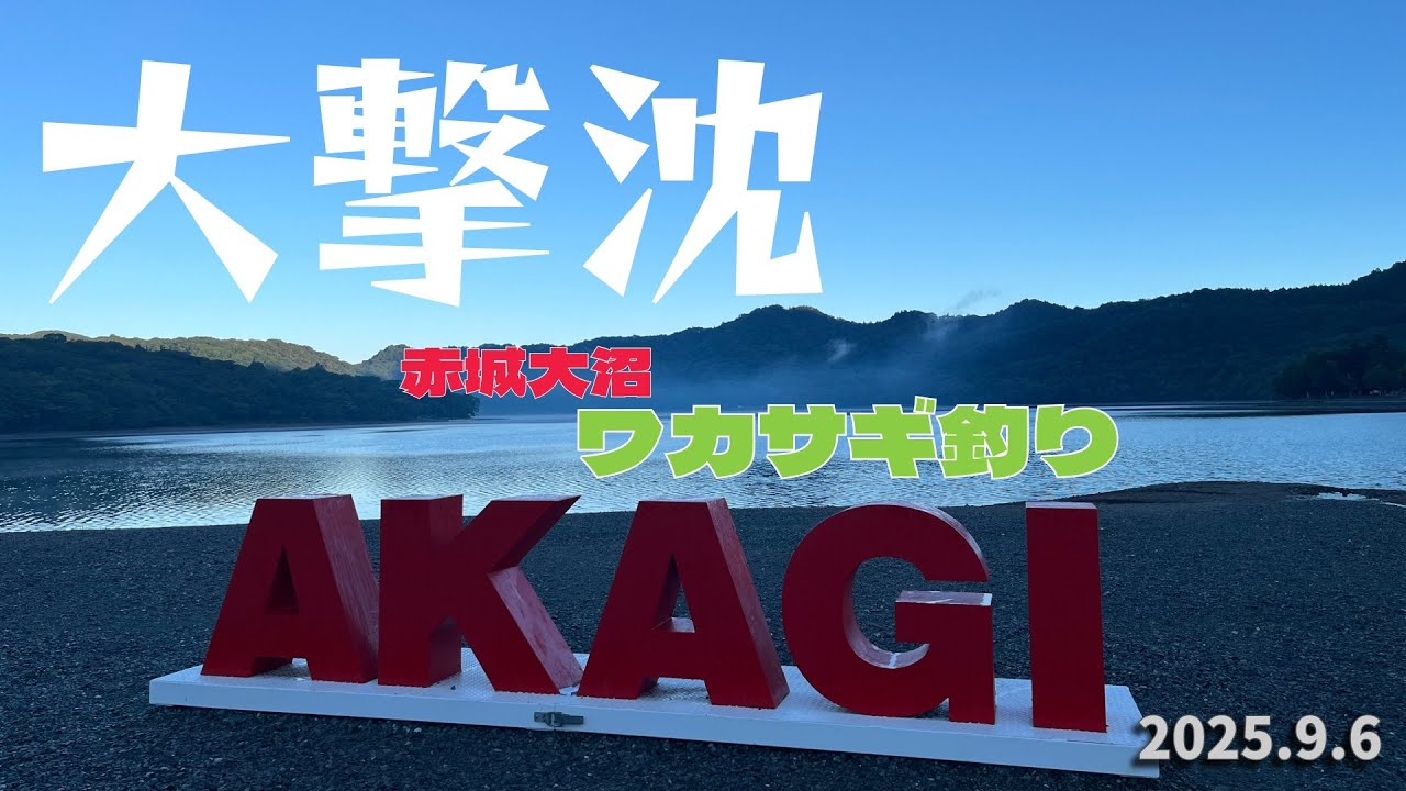 2025.9.6【大撃沈】赤城大沼ボートワカサギ釣り