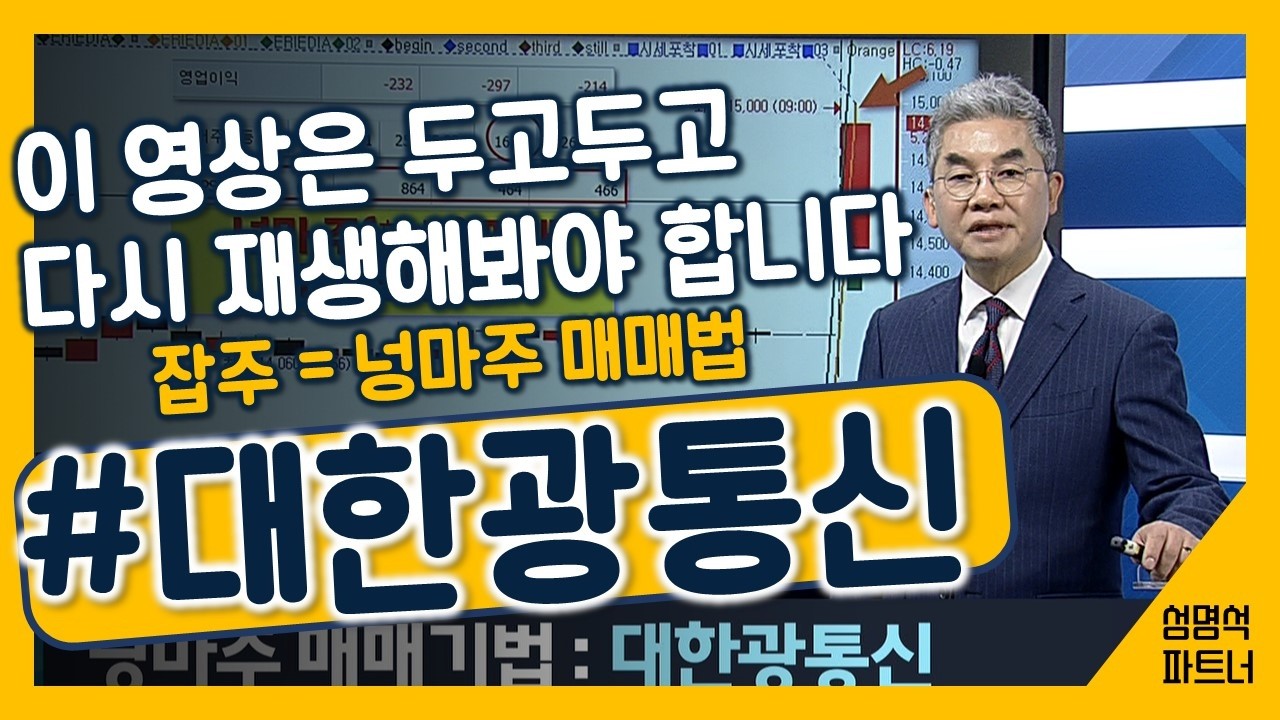 #대한광통신, &ldquo;세력이 들어 온 잡주는 이렇게 사고팔면 됩니다&rdquo; &ndash; 성소장의 시스템 트레이딩