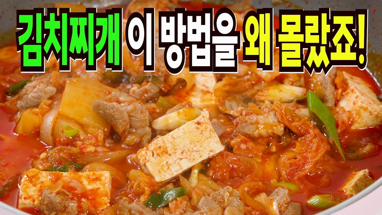 김치찌개 힘들게 하지마세요✔️ 이 방법은 식당차리면 대박납니다