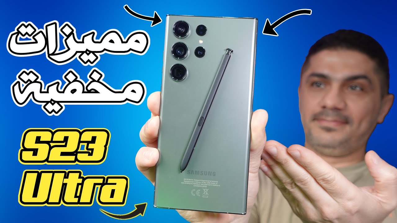 مميزات مخفية S23 Ultra