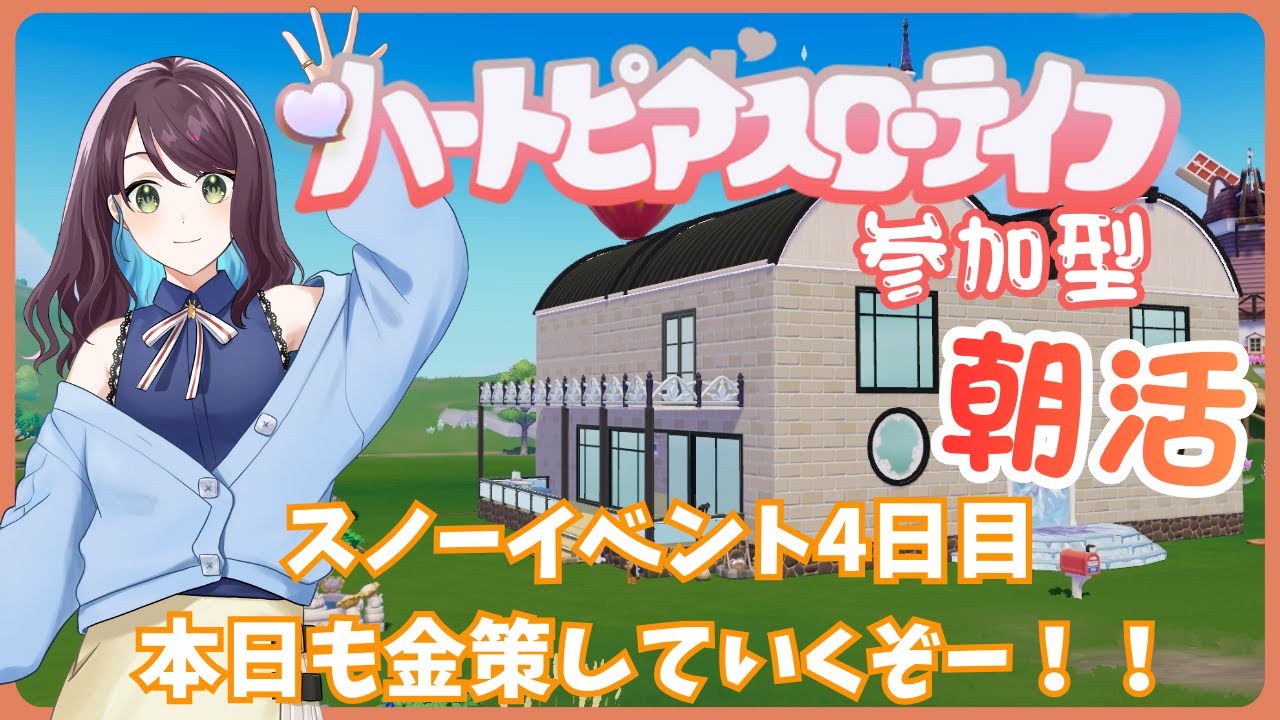 【朝活！】スノーイベント4日目！金策してかわいい家具・服ゲットするぞー！【
