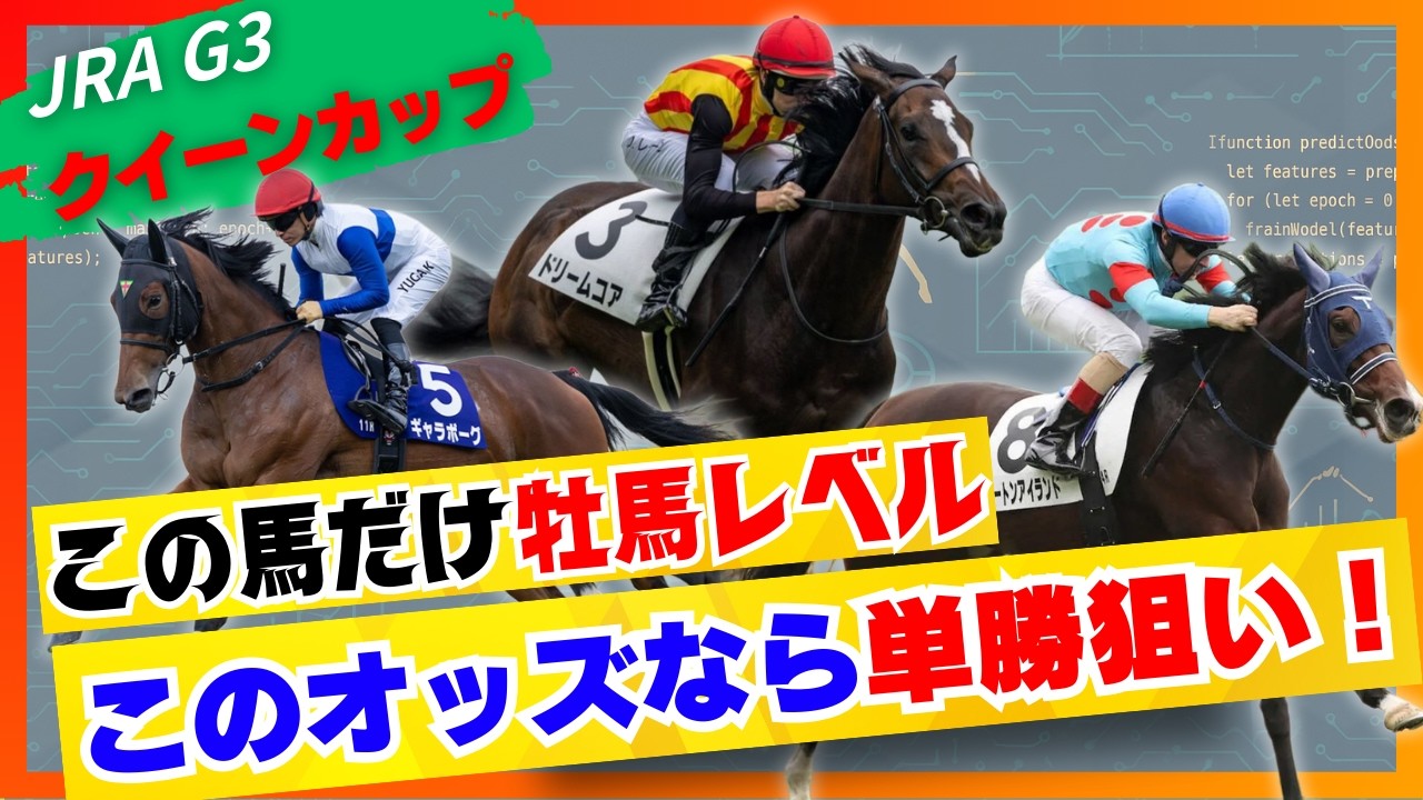 【クイーンカップ】単勝がおいしすぎる牡馬レベルの牝馬がいる件について