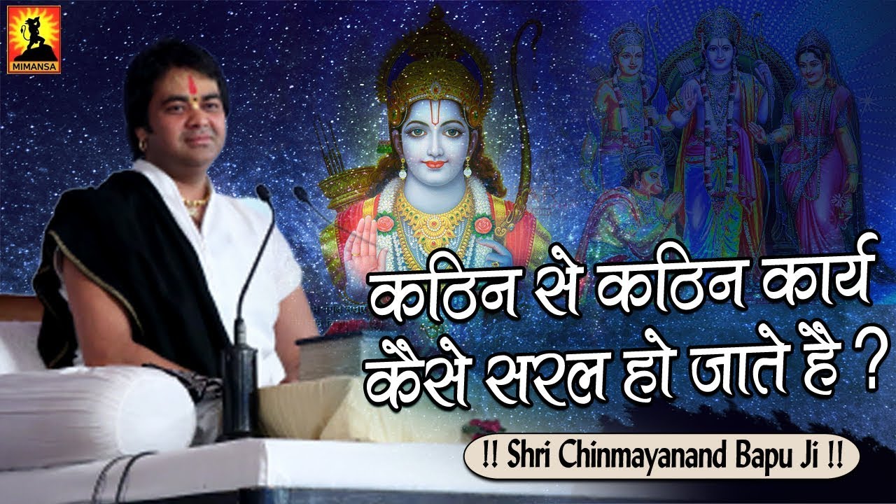 कठिन से कठिन कार्य कैसे सरल हो जाते है ? Shri Chinmayanand Bapu Ji