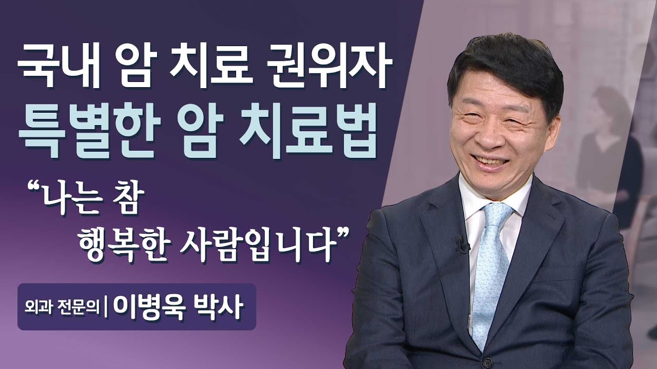 국내 암 치료 권위자가 직접 말하는 특별한 암 치료법 대 공개 | 외과 전문의이병욱 박사 | 매일주와함께 | 318회 #암 #치료법 #외과