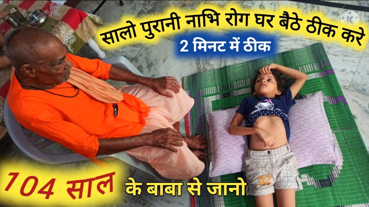 खुद से ठीक करे खिसकी हुई नाभि,धरन की समस्या,नाभि ठीक करने का आसान और अचूक तरीका ||