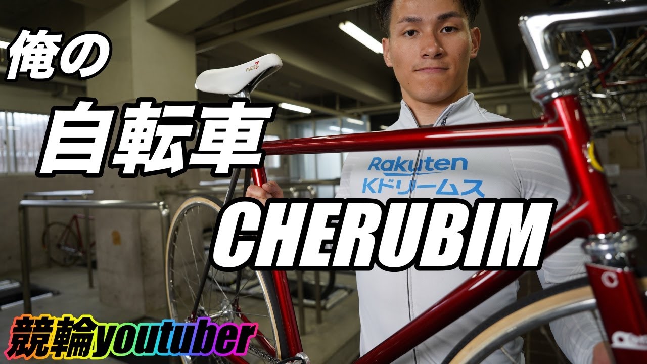 [競輪]競輪選手の愛車シリーズ！