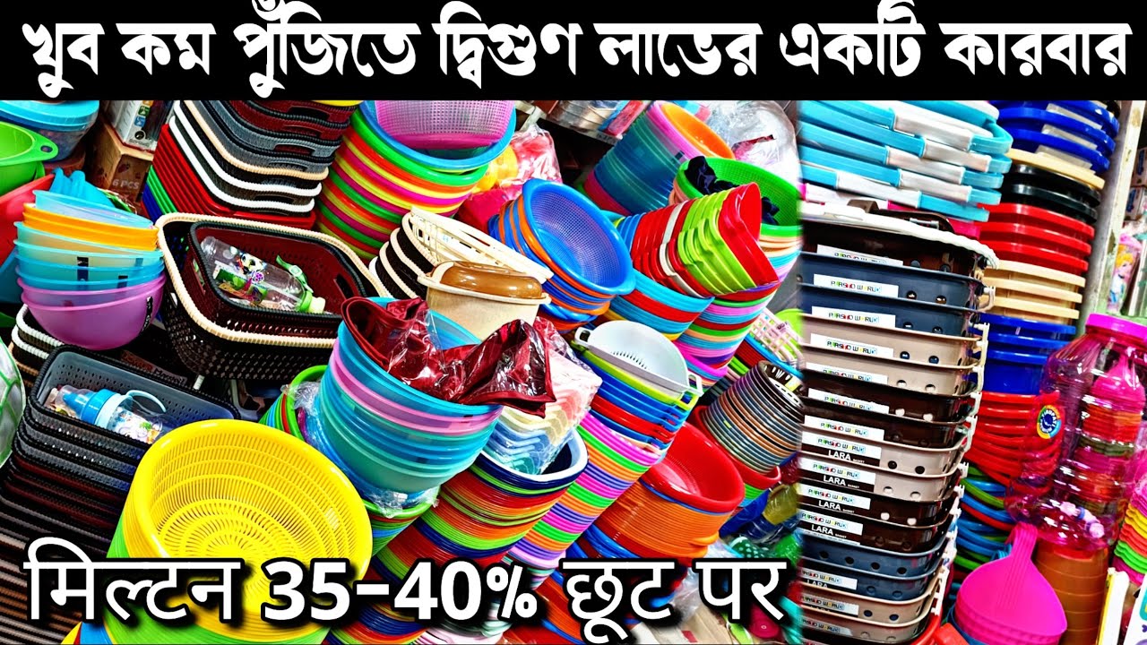 অল্প পুঁজিতে গিফট আইটেম ও নিত্যপ্রয়োজনীয় দ্রব্যের ব্যবসা করুন/Household Items/Gift Items Wholesale